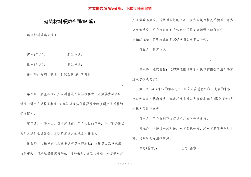 建筑材料采购合同15篇_第1页