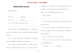 建筑材料采购合同15篇
