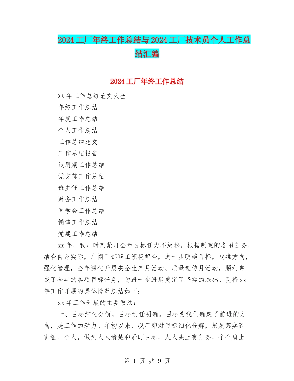 2024工厂年终工作总结与2024工厂技术员个人工作总结汇编_第1页