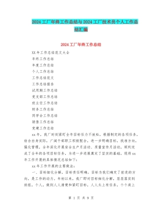 2024工厂年终工作总结与2024工厂技术员个人工作总结汇编