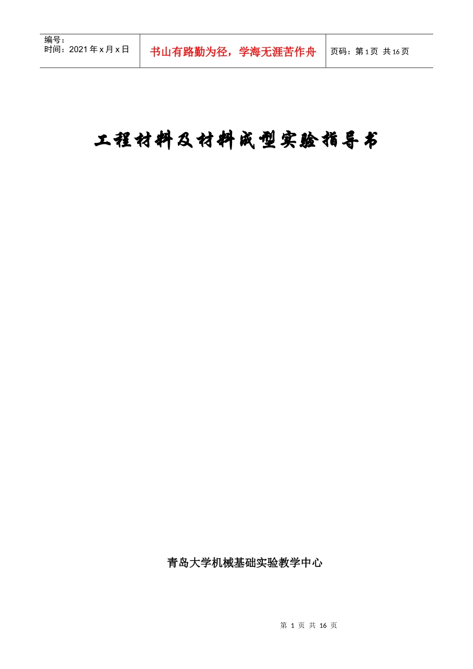 工程材料及材料成型实验指导书_第1页