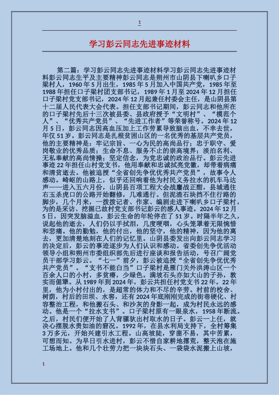 学习彭云同志先进事迹材料_第1页