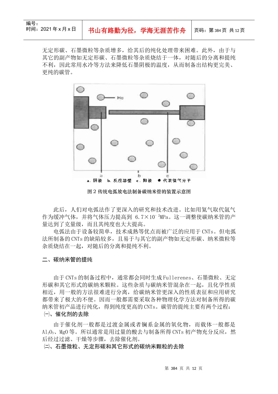 单壁碳纳米管的制备、提纯、分离及其在纳电子器件中的应用_第3页