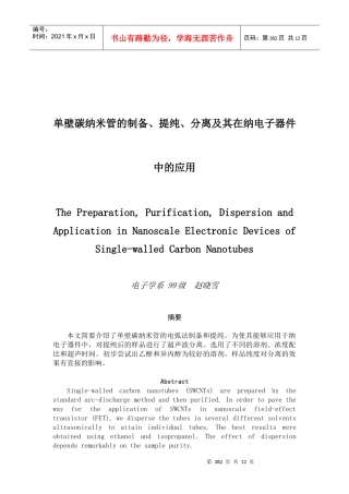 单壁碳纳米管的制备、提纯、分离及其在纳电子器件中的应用