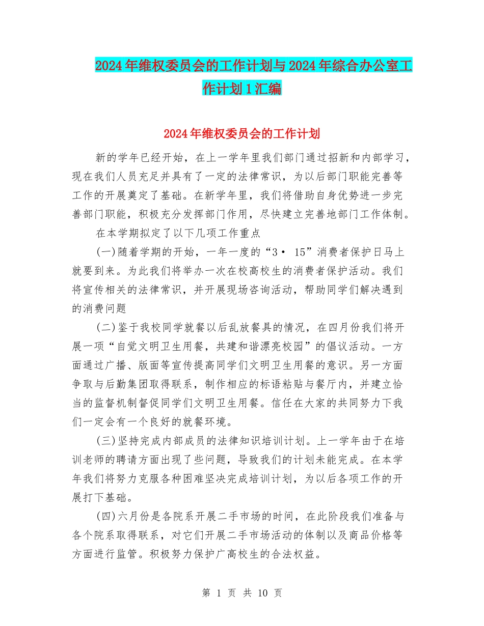 2024年维权委员会的工作计划与2024年综合办公室工作计划1汇编_第1页