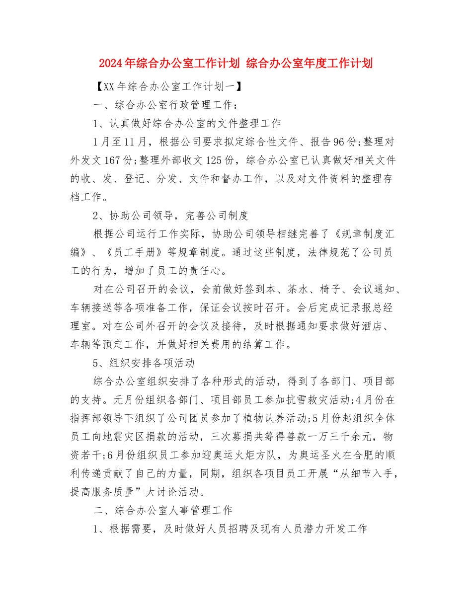 2024年维权委员会的工作计划与2024年综合办公室工作计划1汇编_第3页