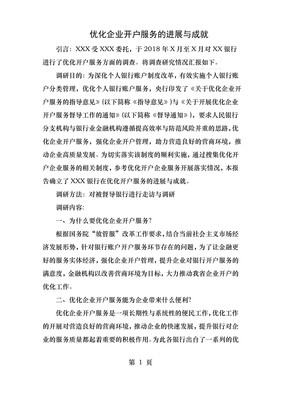 优化开户调研报告_第1页