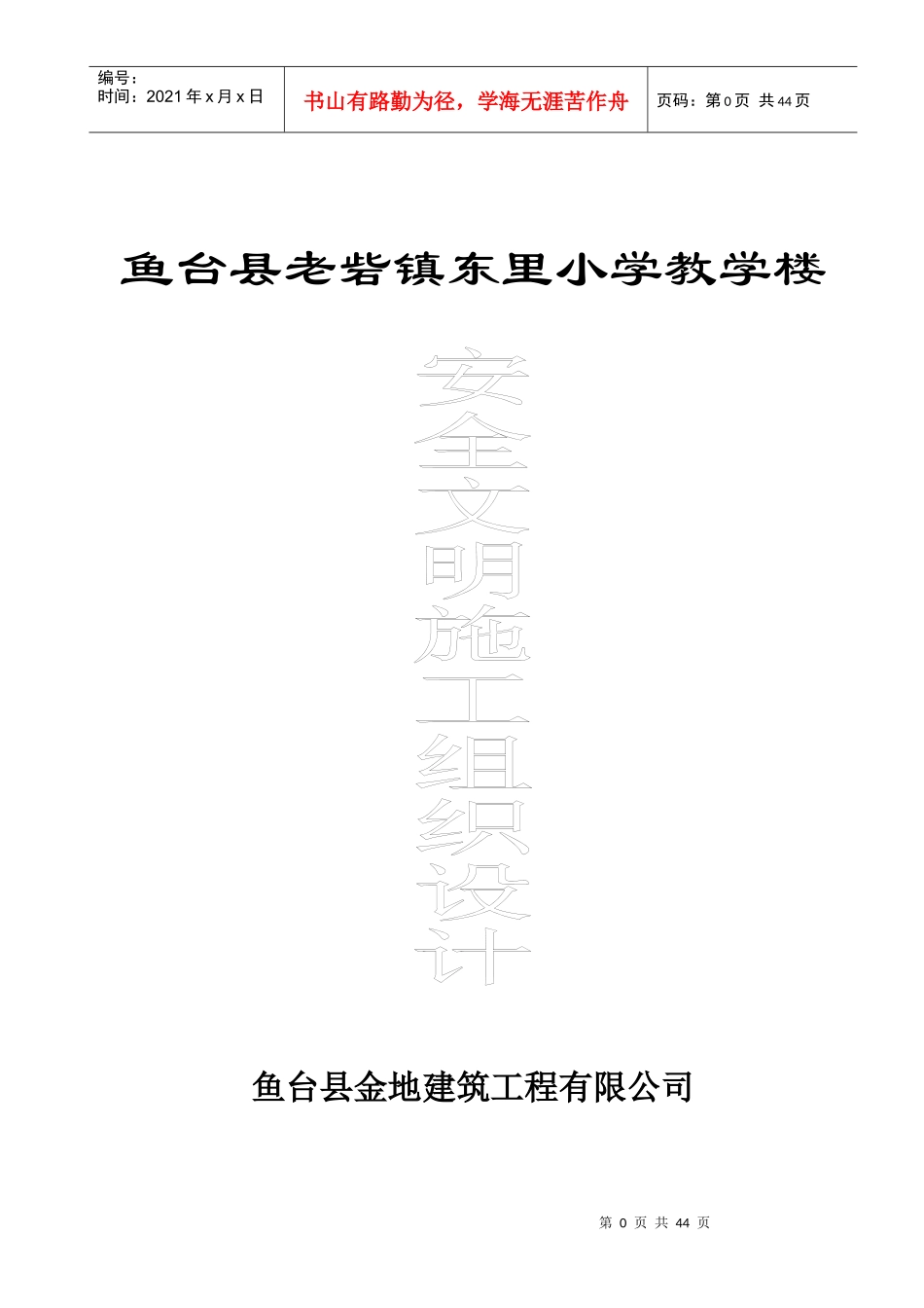 教学楼安全施工组织设计方案_第1页