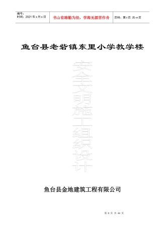 教学楼安全施工组织设计方案