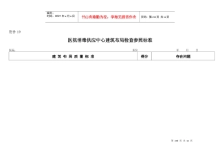 医院消毒供应中心建筑布局检查参照标准