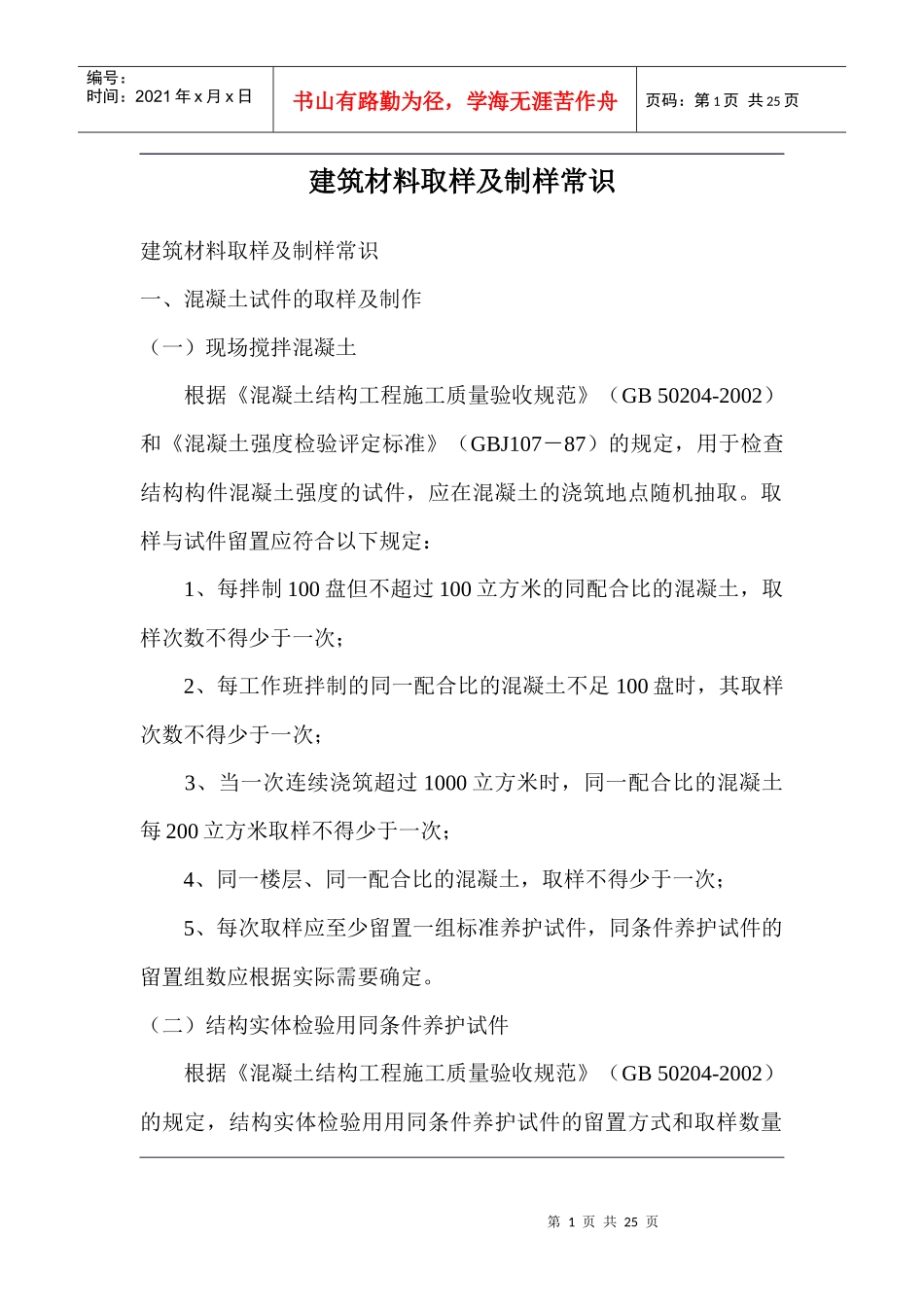 建筑材料取样及制样常识_第1页