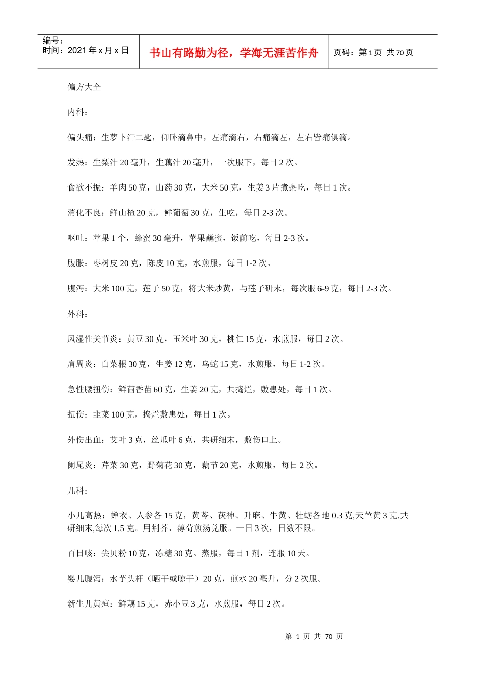 各类中药中医偏方大全_第1页