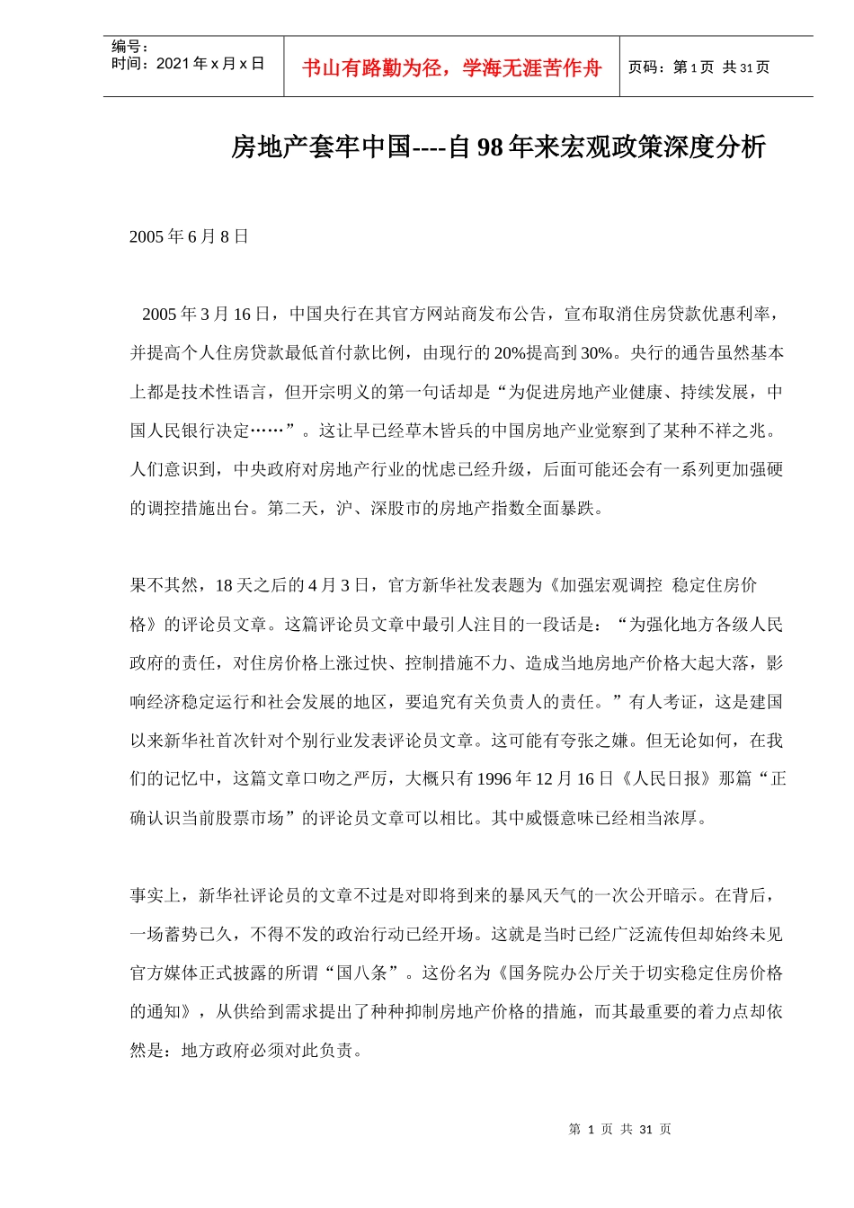 房地产套牢中国自98年来宏观政策深度分析doc31(1)_第1页