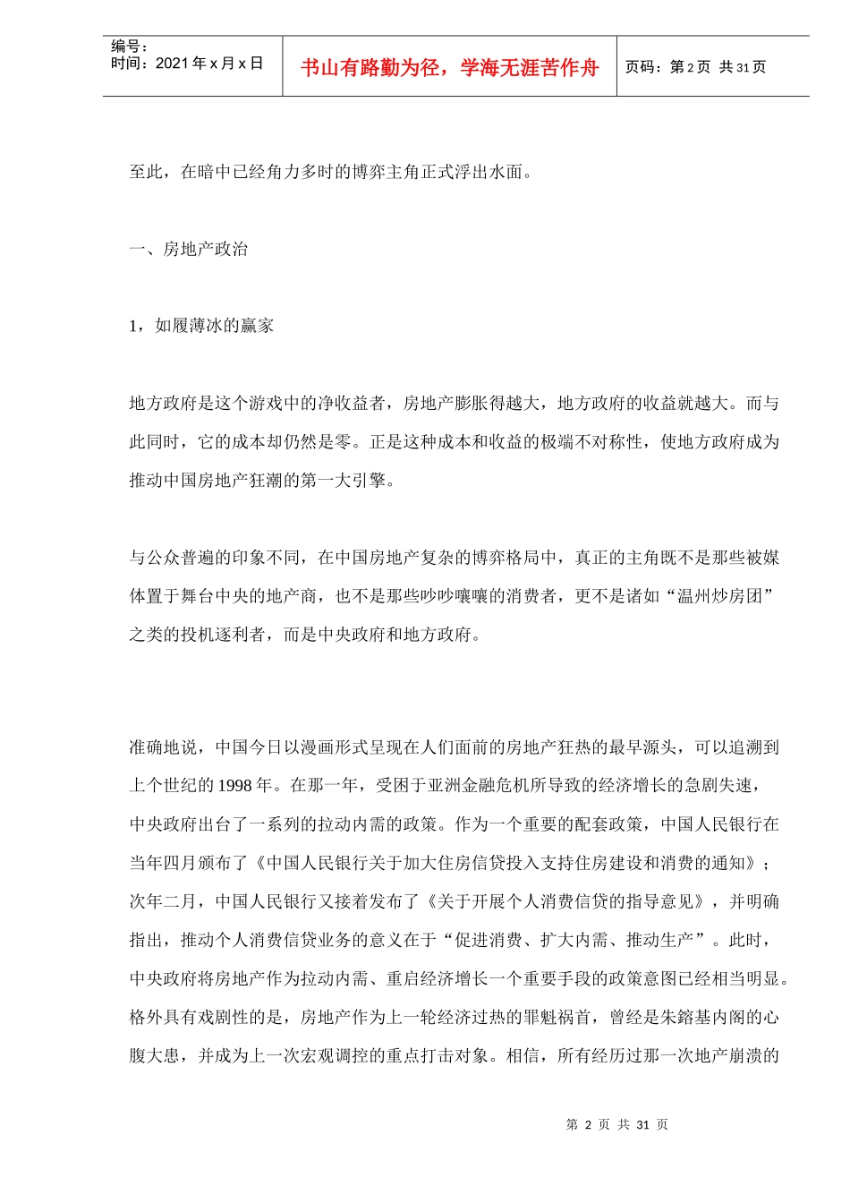 房地产套牢中国自98年来宏观政策深度分析doc31(1)_第2页