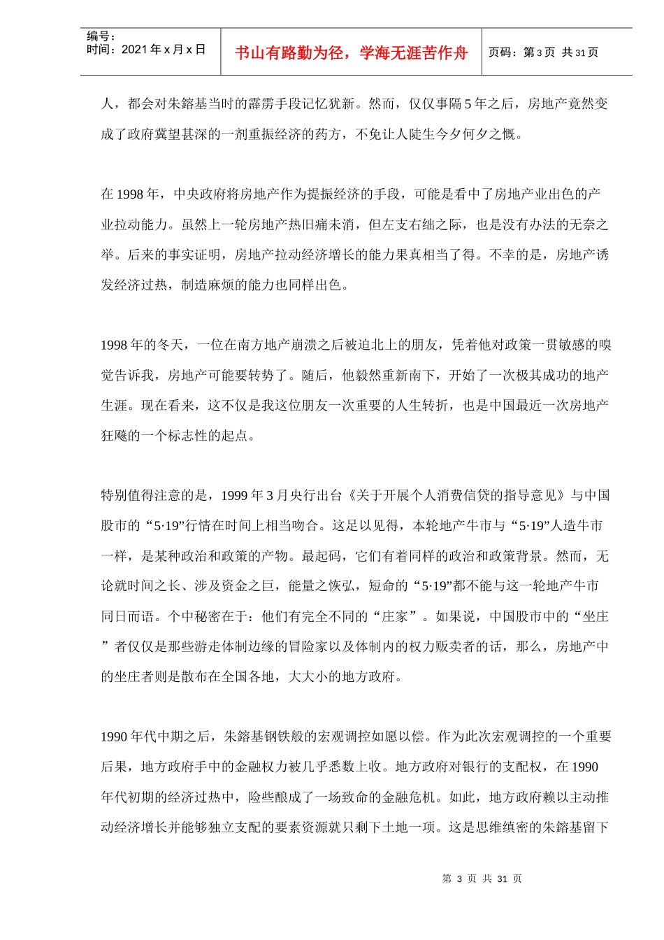 房地产套牢中国自98年来宏观政策深度分析doc31(1)_第3页