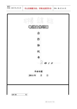 定稿泰业物业与华语传媒电梯文化项目合同DOC（word版）