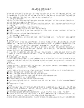 数字电路PCB的EMI控制技术