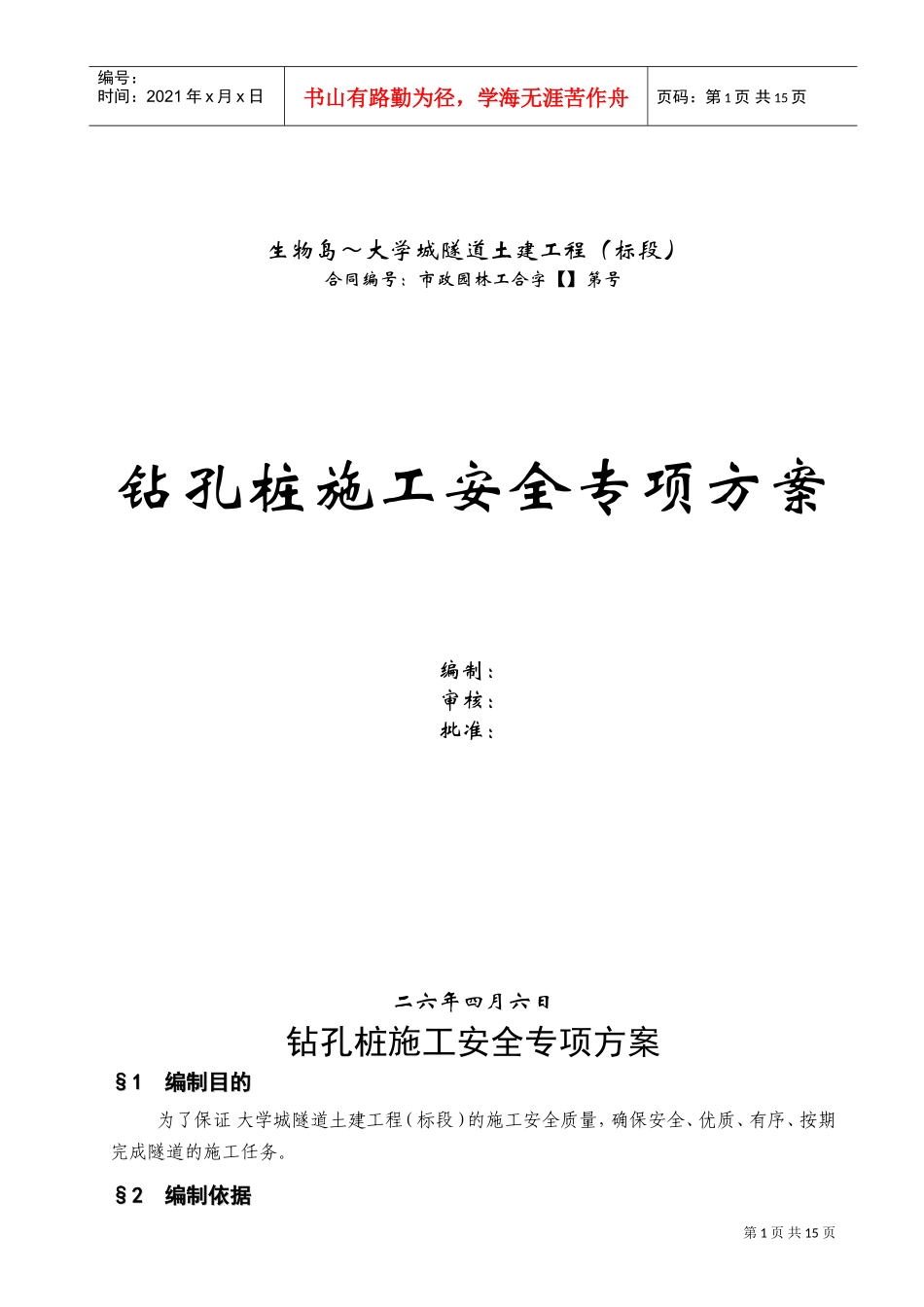 广州大学城隧道土建工程钻孔桩施工安全专项方案(DOC18页)_第1页