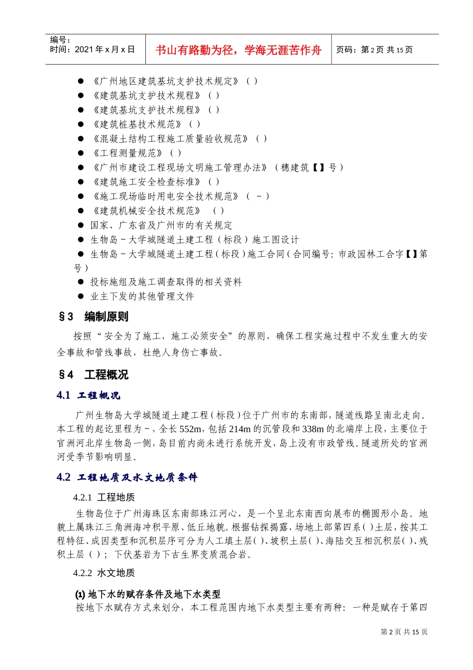 广州大学城隧道土建工程钻孔桩施工安全专项方案(DOC18页)_第2页