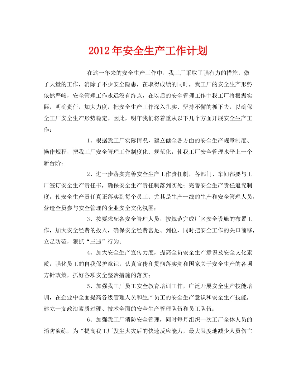 《安全管理文档》之2020年安全生产工作计划2_第1页