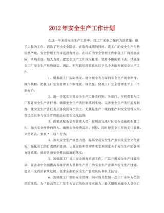 《安全管理文档》之2020年安全生产工作计划2