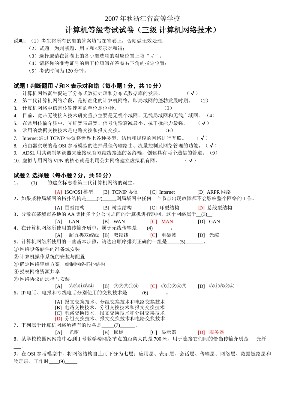 浙江省计算机三级网络技术真题05-09年_第1页