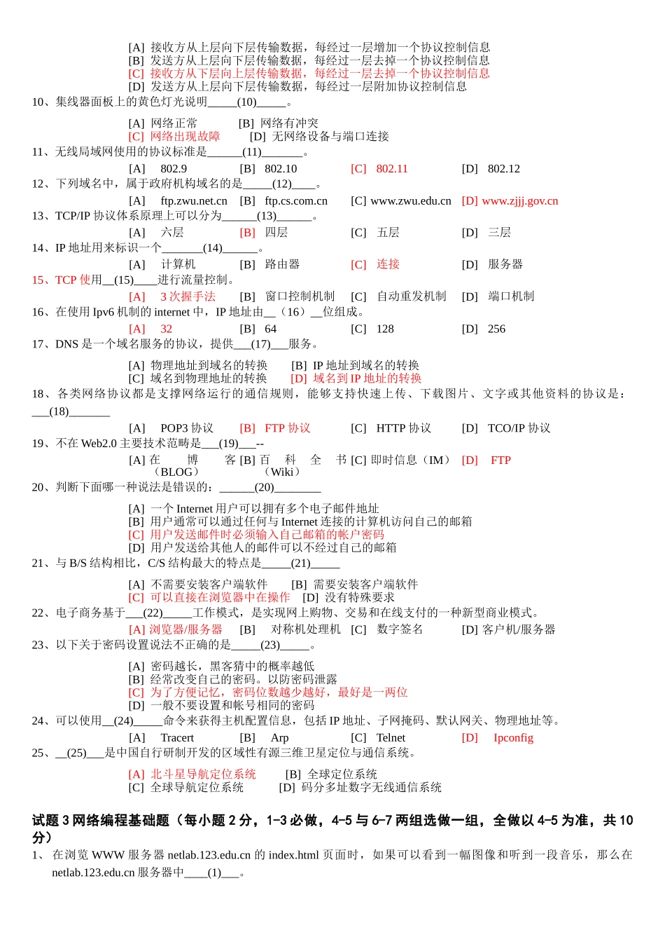 浙江省计算机三级网络技术真题05-09年_第2页