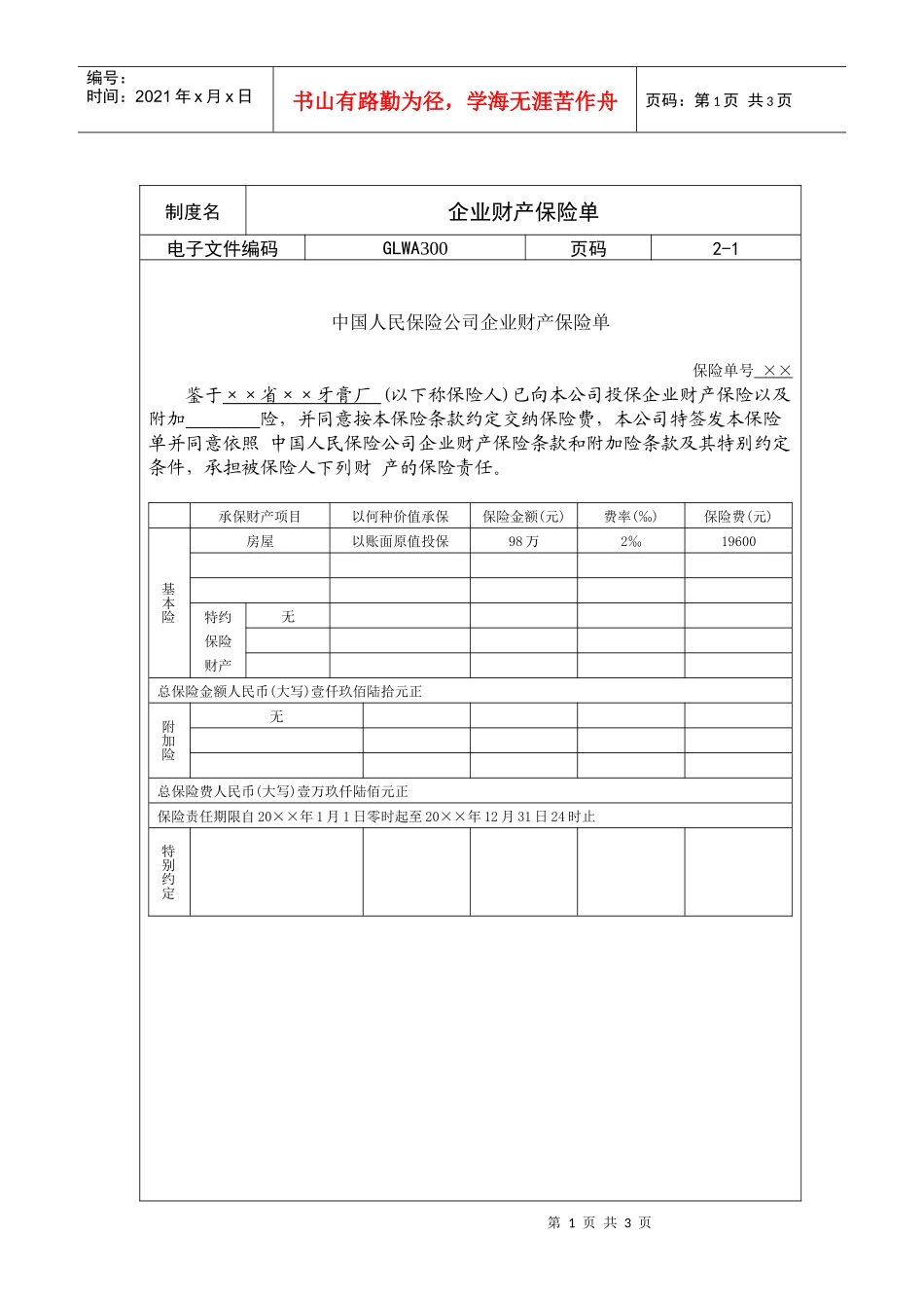 国际化企业通用管理文案(300)企业财产保险单_第1页