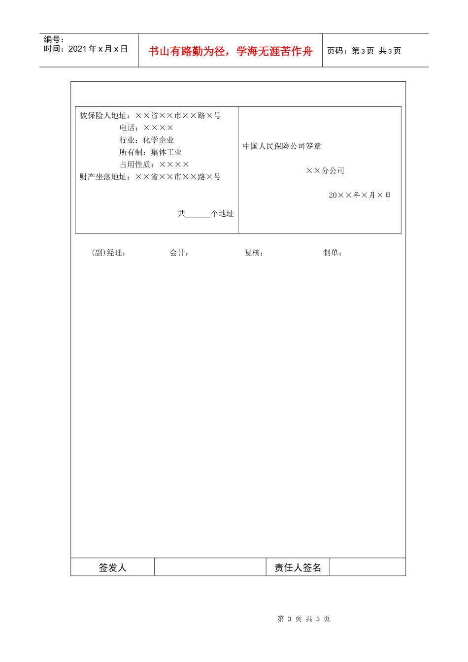国际化企业通用管理文案(300)企业财产保险单_第3页