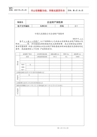 国际化企业通用管理文案(300)企业财产保险单