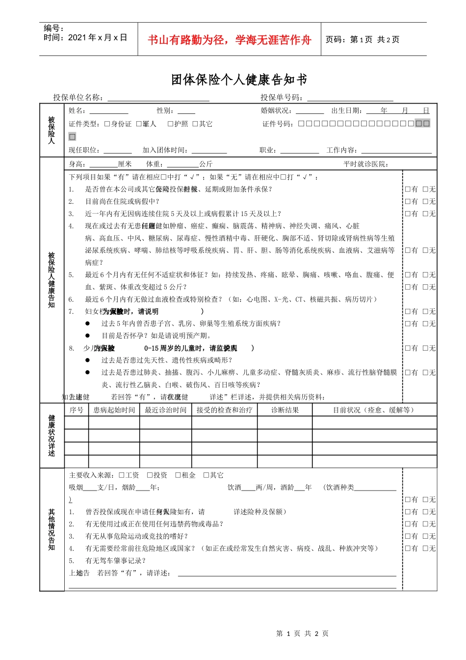 团体保险个人健康告知书_第1页