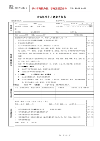 团体保险个人健康告知书