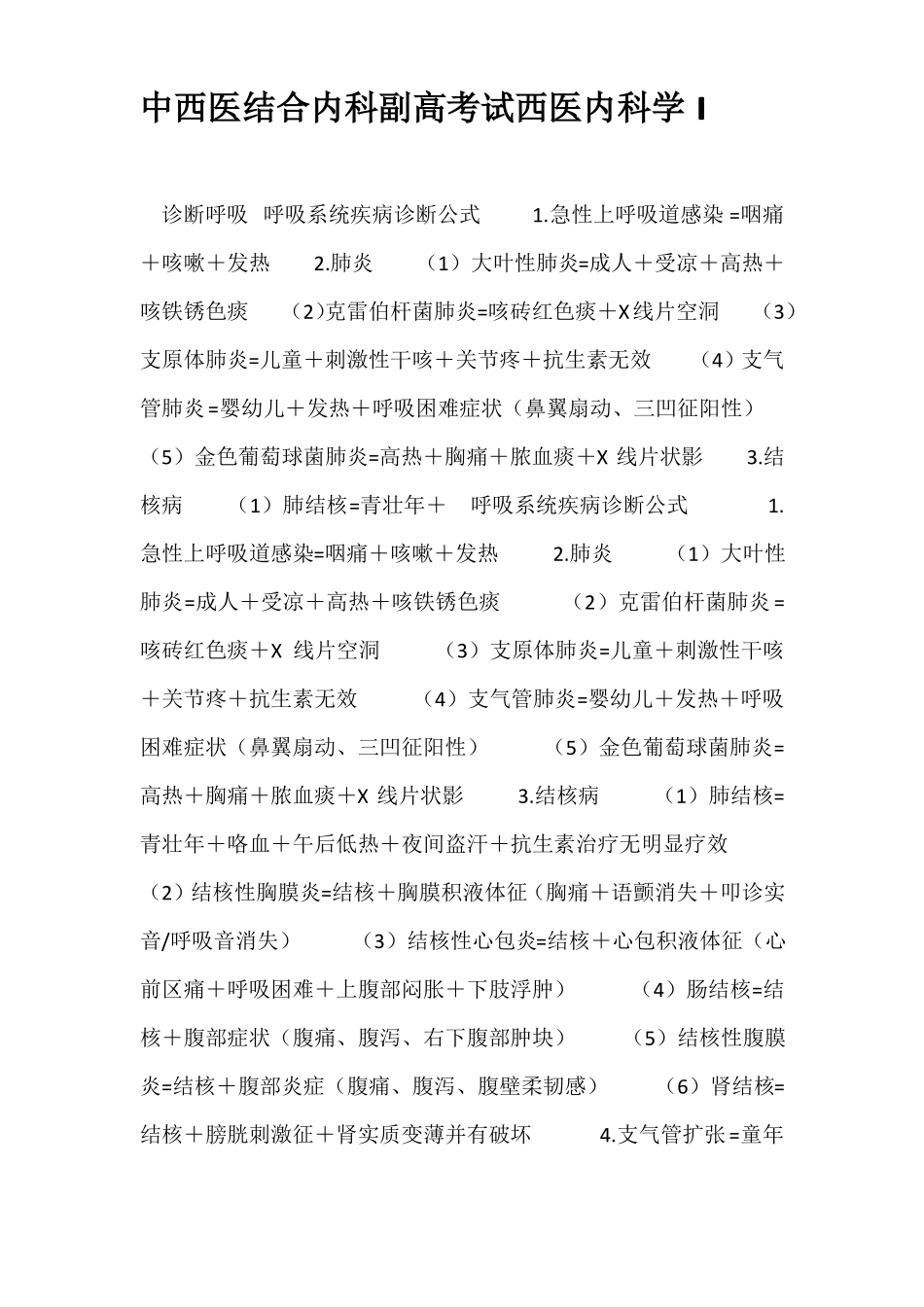 中西医结合内科副高考试西医内科学I_第1页