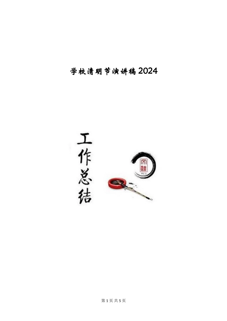 小学清明节演讲稿2024_第1页