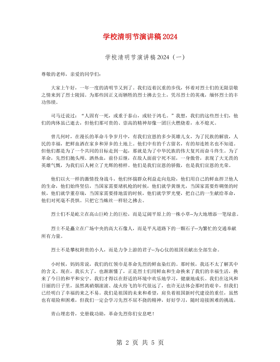 小学清明节演讲稿2024_第2页