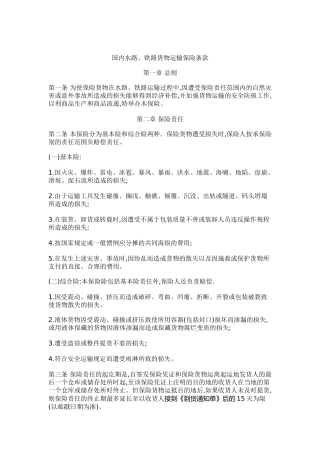 国内水路、铁路货物运输保险条款
