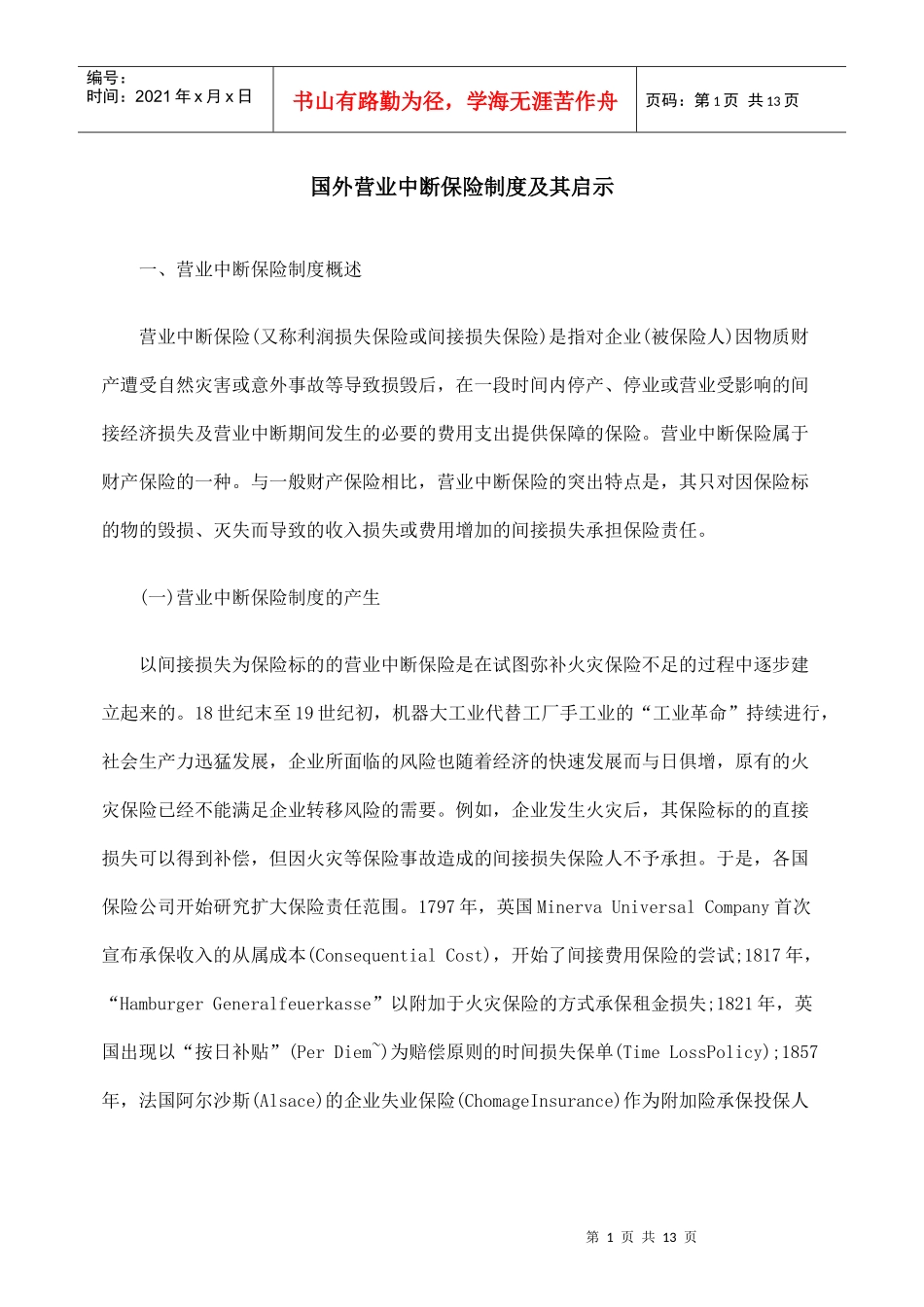 国外营业中断保险制度及其启示_第1页