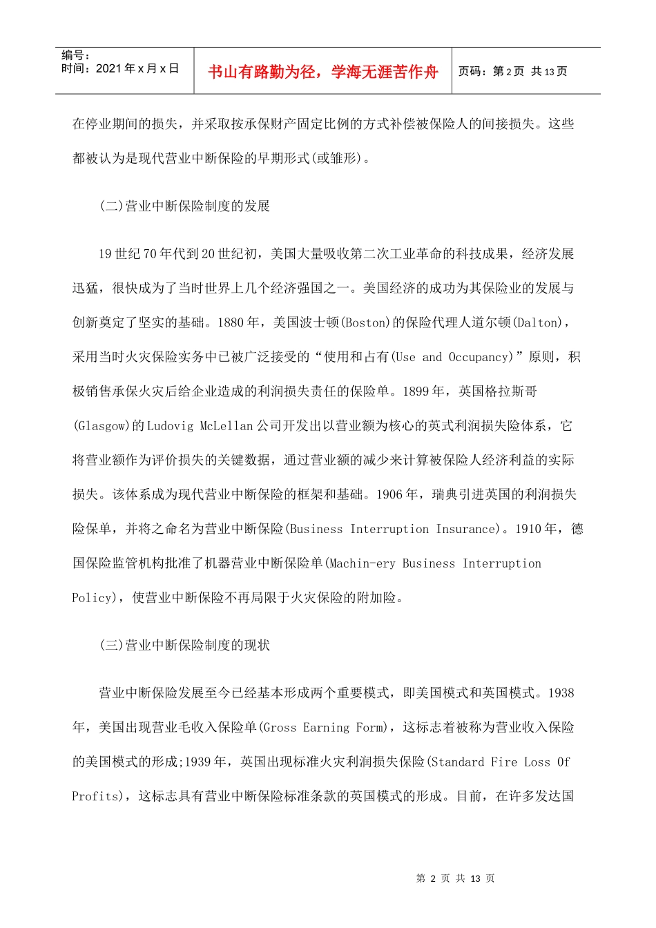 国外营业中断保险制度及其启示_第2页