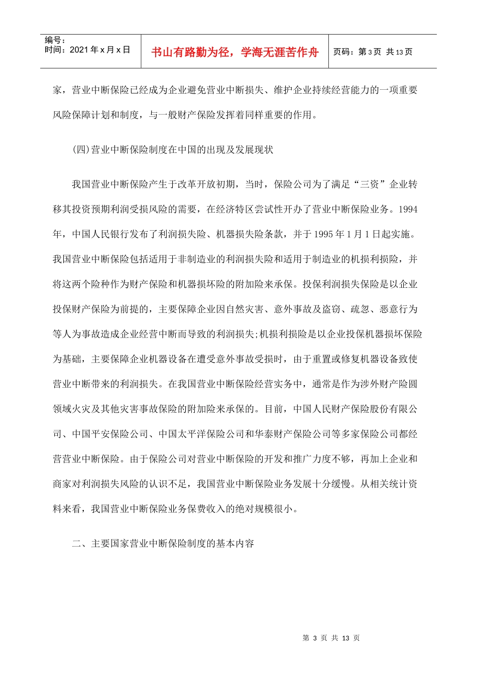 国外营业中断保险制度及其启示_第3页