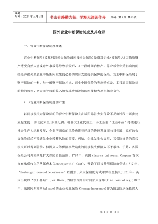 国外营业中断保险制度及其启示
