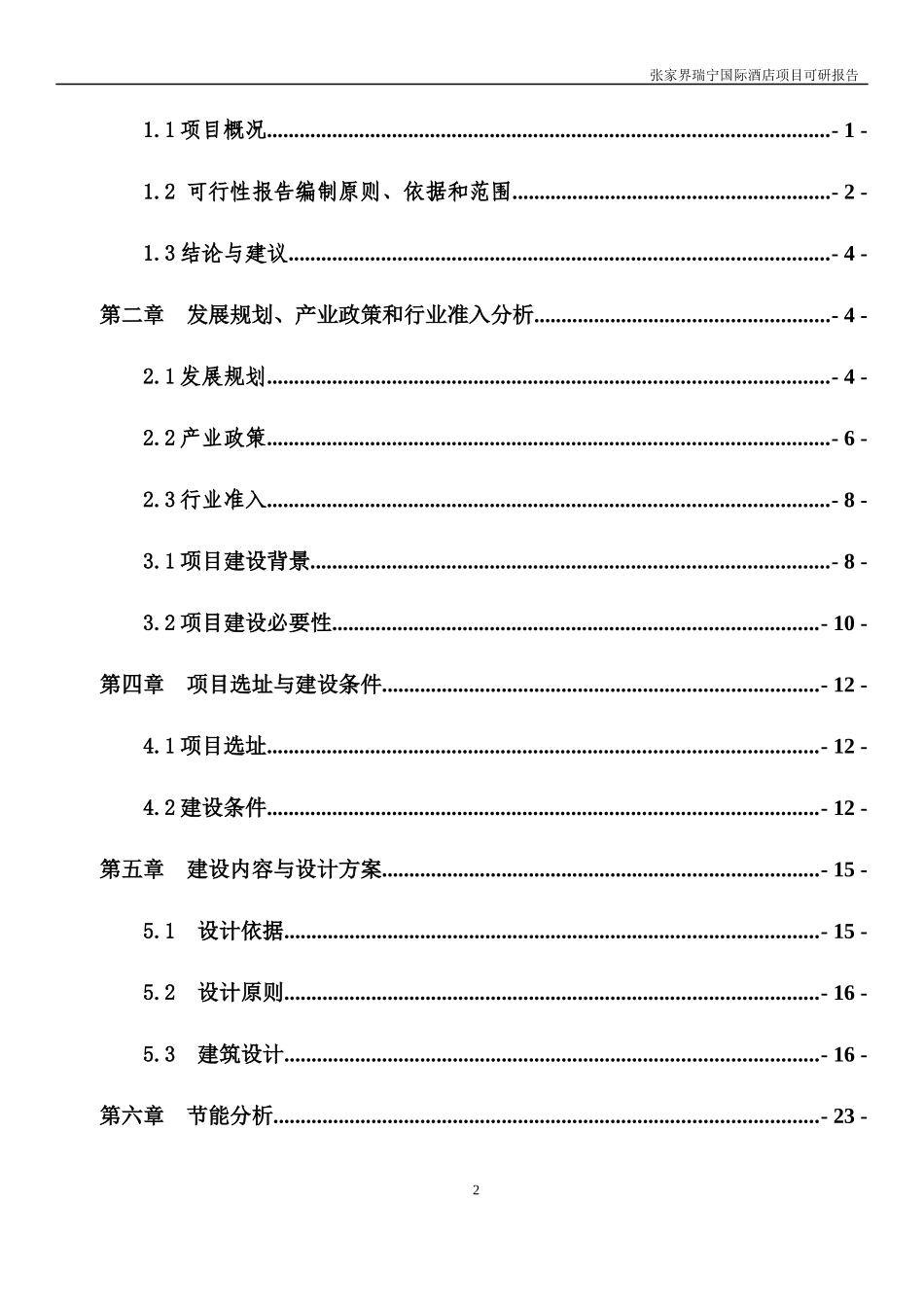 张家界瑞宁国际酒店可研报告_第2页