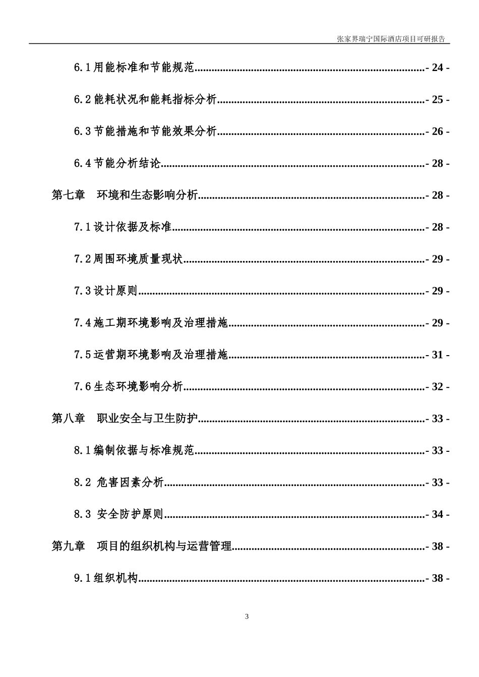 张家界瑞宁国际酒店可研报告_第3页