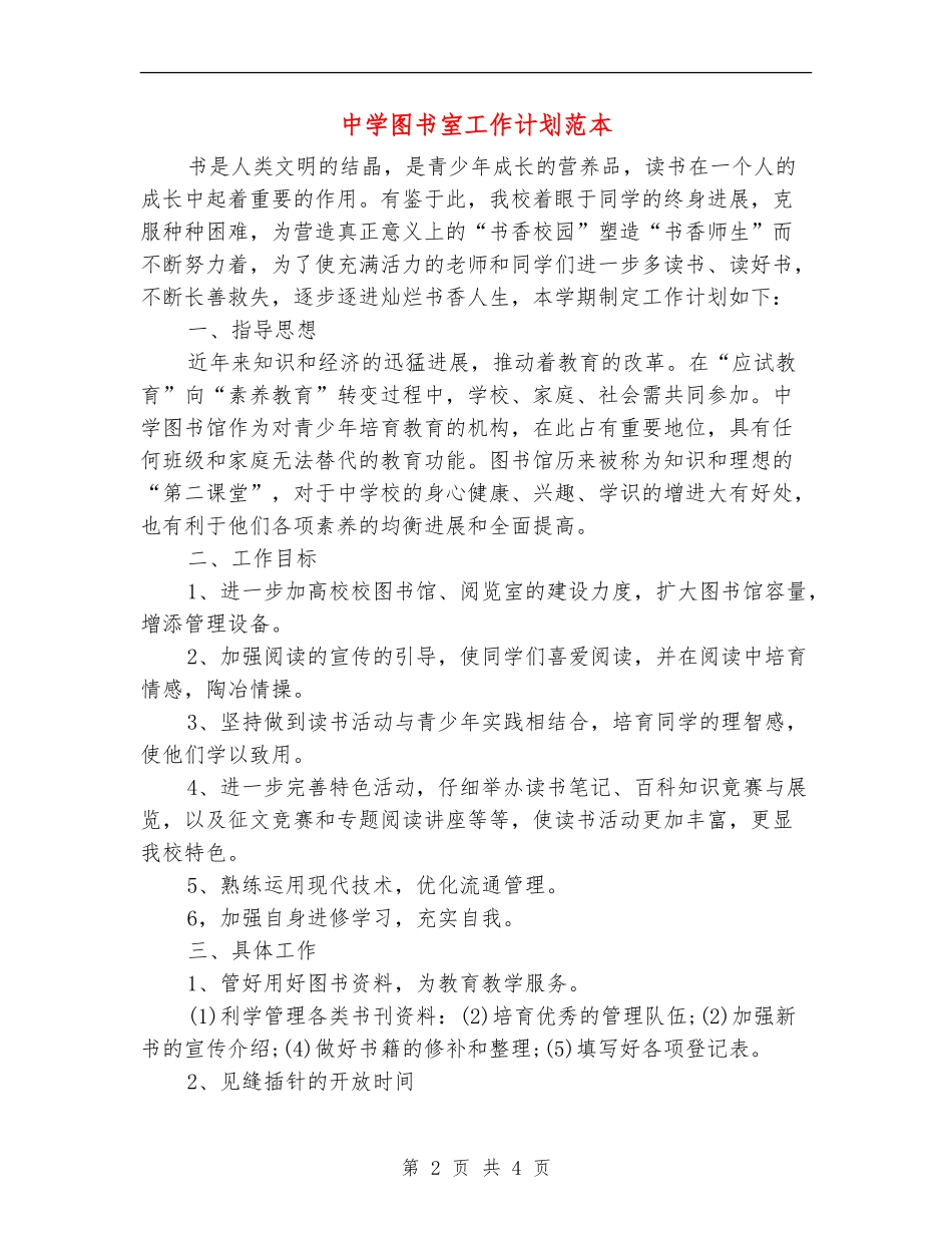 中学图书室工作计划范本_第2页