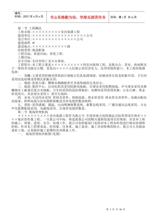 室内装潢工程施工组织设计方案