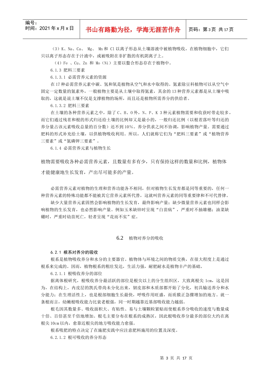 南京农业大学精品课程--土壤肥料学 6 植物营养与施肥的基本原理_第3页