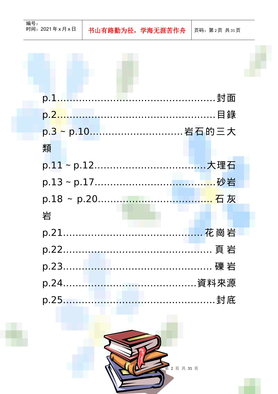 岩石是天然产出的具一定结构构造的矿物集合体_第2页
