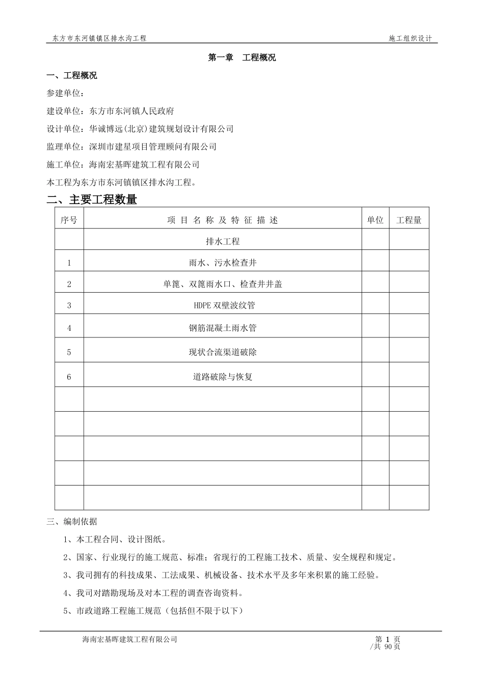 排水工程施工组织设计(DOC91页)_第1页