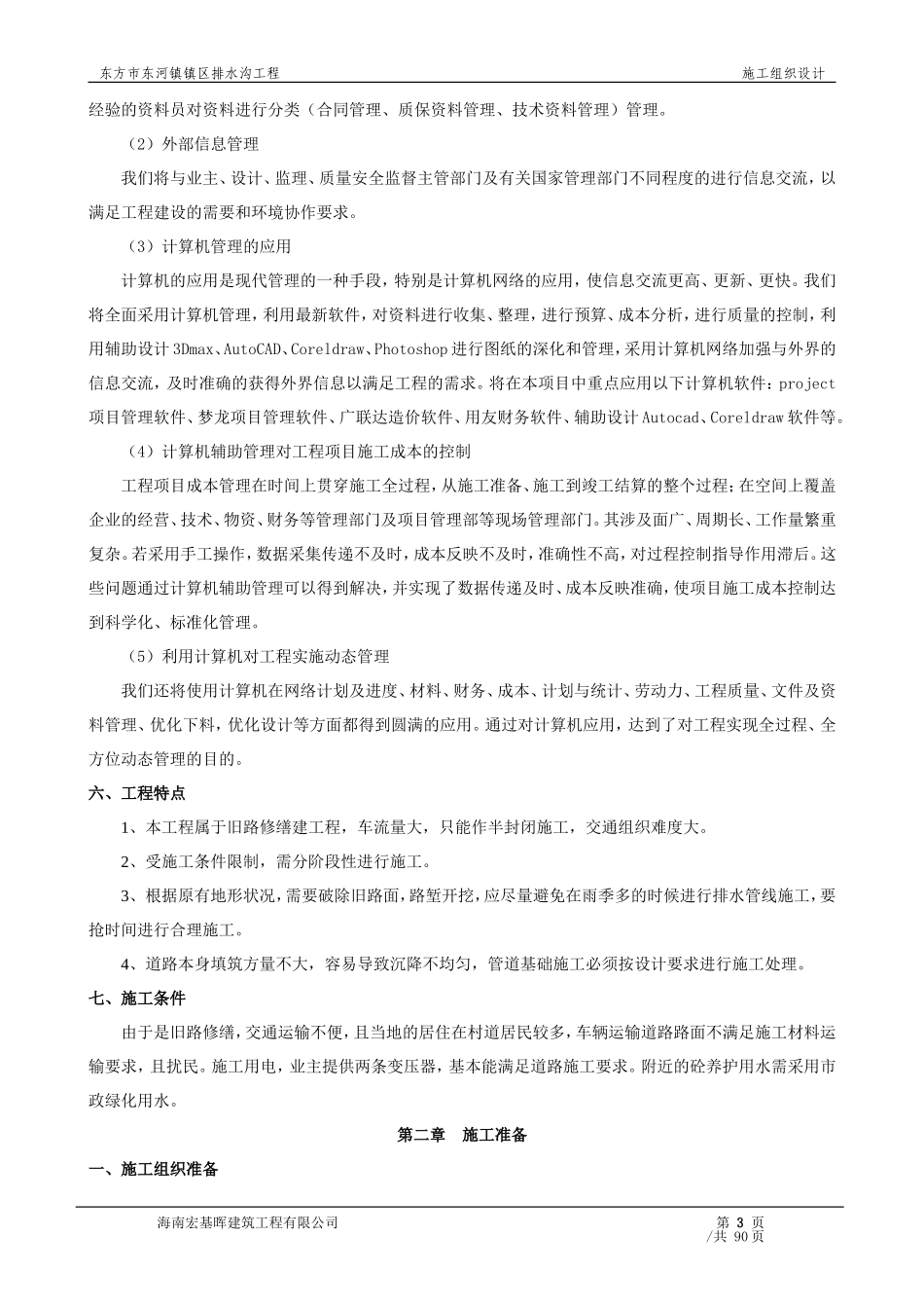排水工程施工组织设计(DOC91页)_第3页