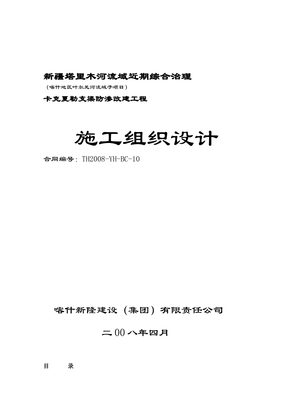 卡克夏勒支渠防渗改建工程施工组织设计_第1页