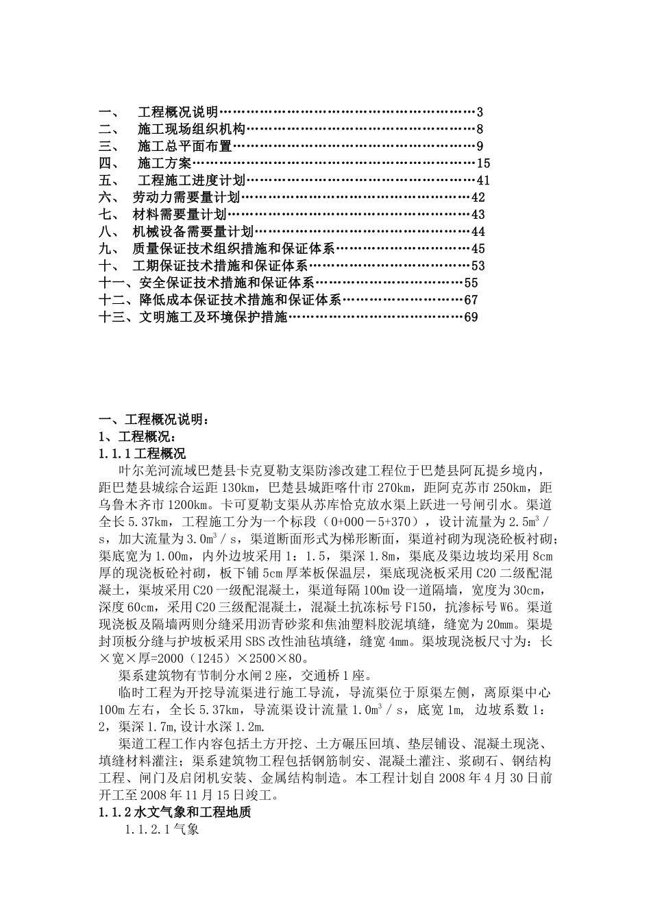 卡克夏勒支渠防渗改建工程施工组织设计_第2页